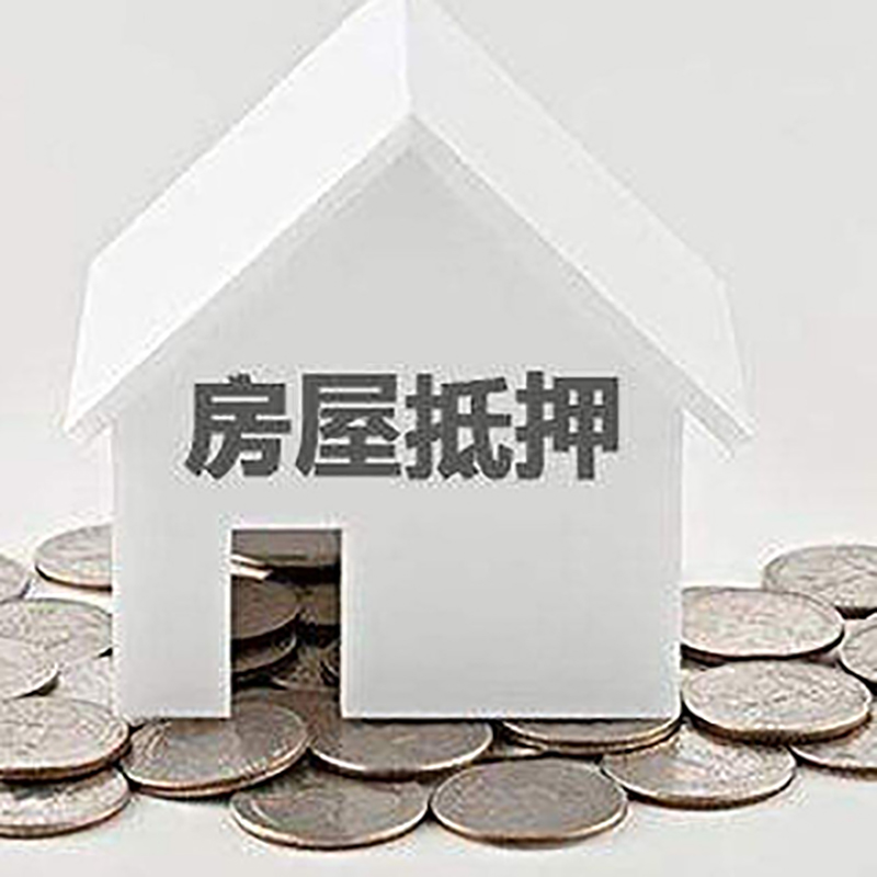 铁西重庆房子抵押贷款办理优势