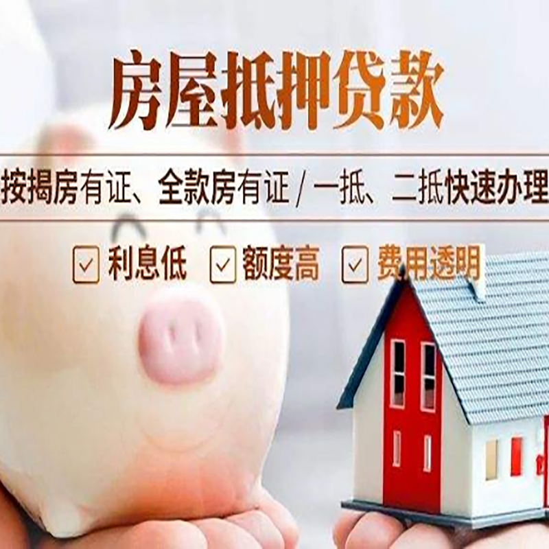 铁西房产抵押贷款知识|房屋抵押贷款|银行房屋抵押
