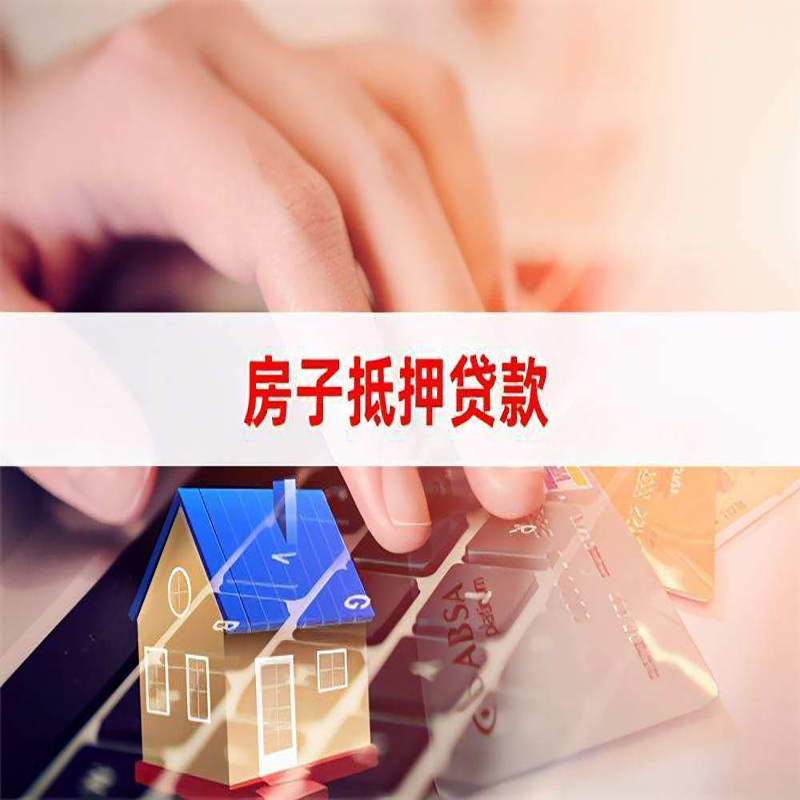 铁西房屋抵押贷款资料|银行抵押贷款|房产抵押贷款