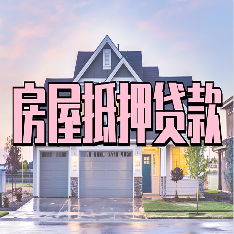铁西房子抵押贷款条件及注意事项