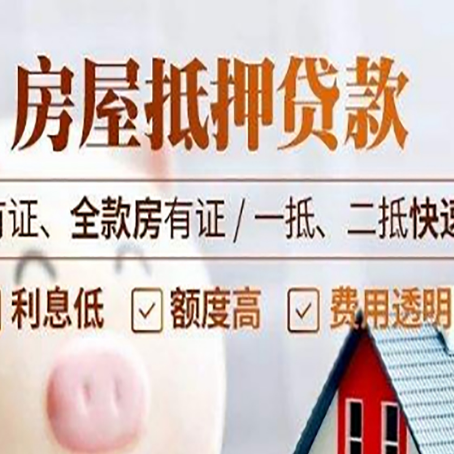铁西房屋抵押贷款的手续要多少天?