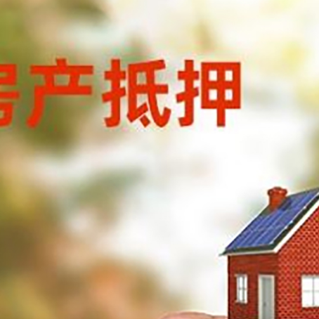 铁西房子抵押贷款详细流程是怎样的?