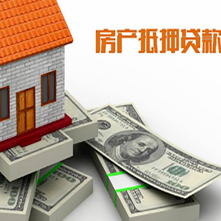 铁西房屋抵押贷款和按揭贷款有什么区别呢?