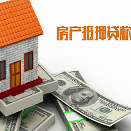 铁西房子抵押贷款能贷多少？
