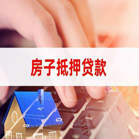 铁西房屋抵押贷款怎么还款？