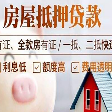 铁西房屋抵押贷款需要什么手续？