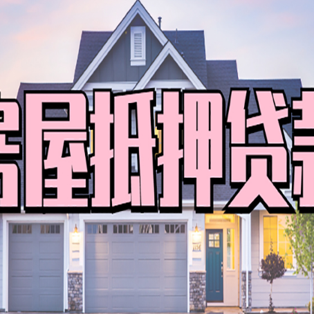 铁西房子抵押贷款的优点？